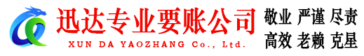 成武迅达讨债公司